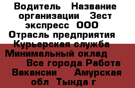 Водитель › Название организации ­ Зест-экспресс, ООО › Отрасль предприятия ­ Курьерская служба › Минимальный оклад ­ 40 000 - Все города Работа » Вакансии   . Амурская обл.,Тында г.